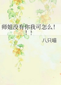 师姐没有你我可怎么