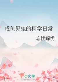 [综漫] 咸鱼见鬼的柯学日常