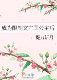 成为限制文亡国公主后