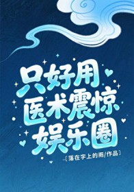 只好用医术震惊娱乐圈
