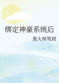 绑定神豪系统后