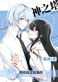 [综漫] 登塔我是最强的